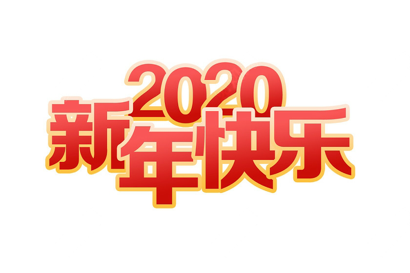 2020年莱诺科技春节放假通知(图1)